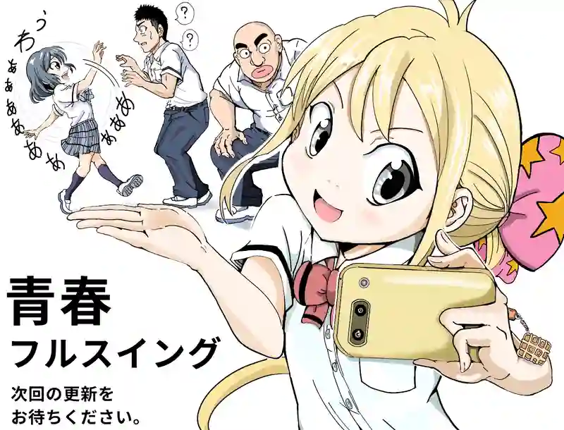 青春フルスイング第2章