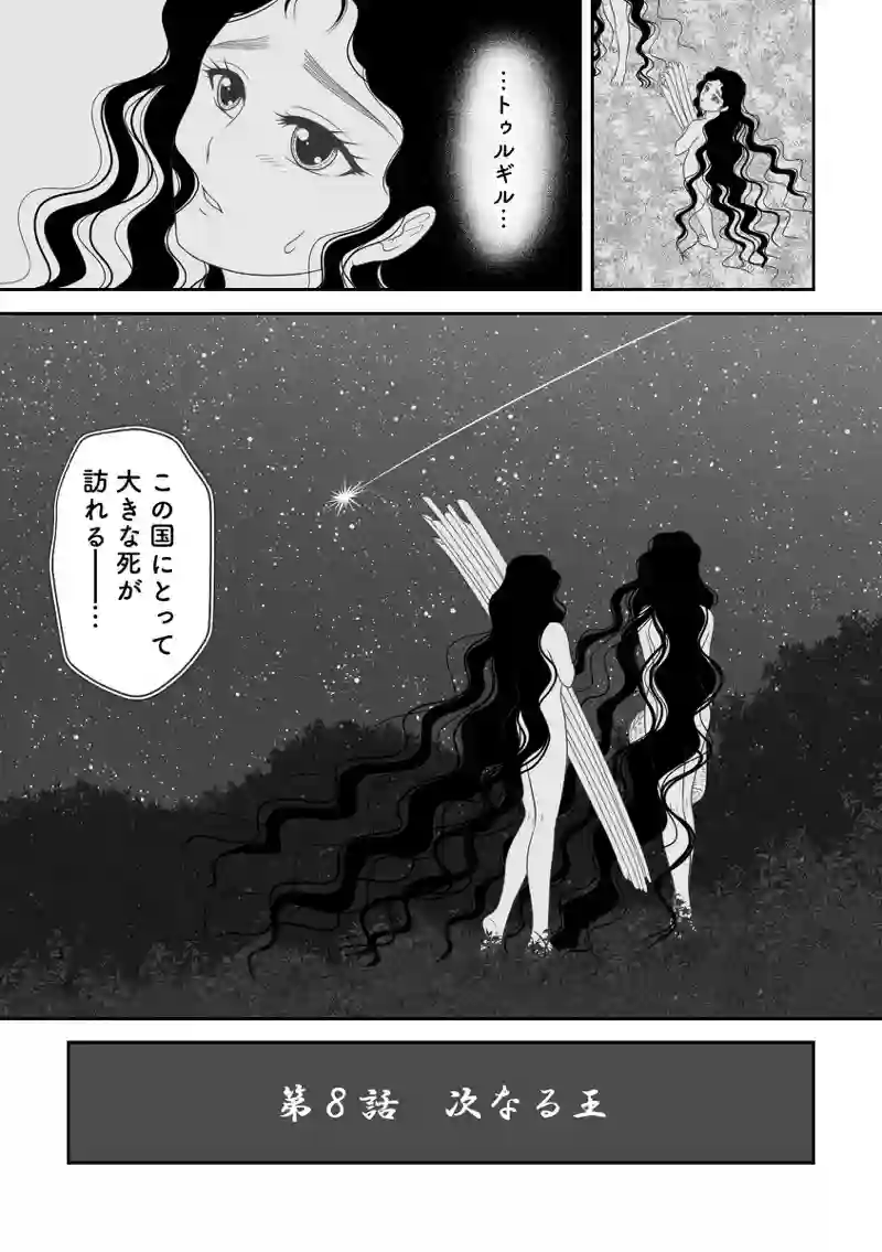 第8話　次なる王