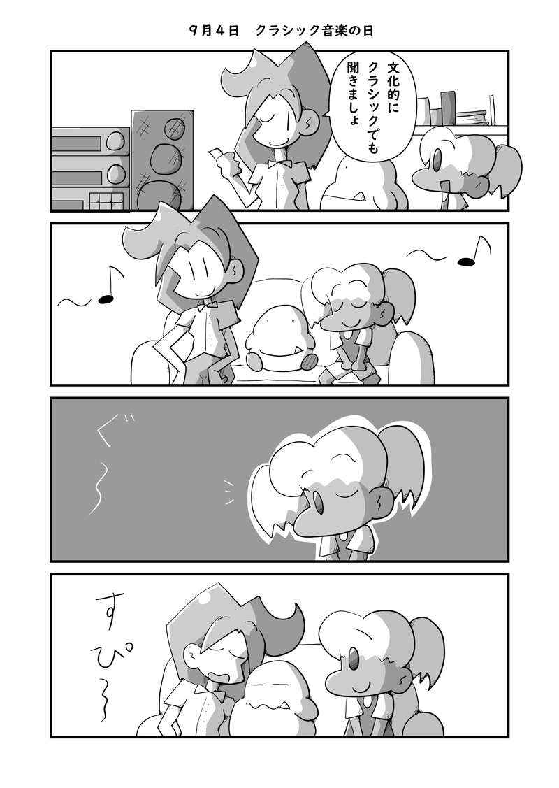 ９月４日　クラシック音楽の日