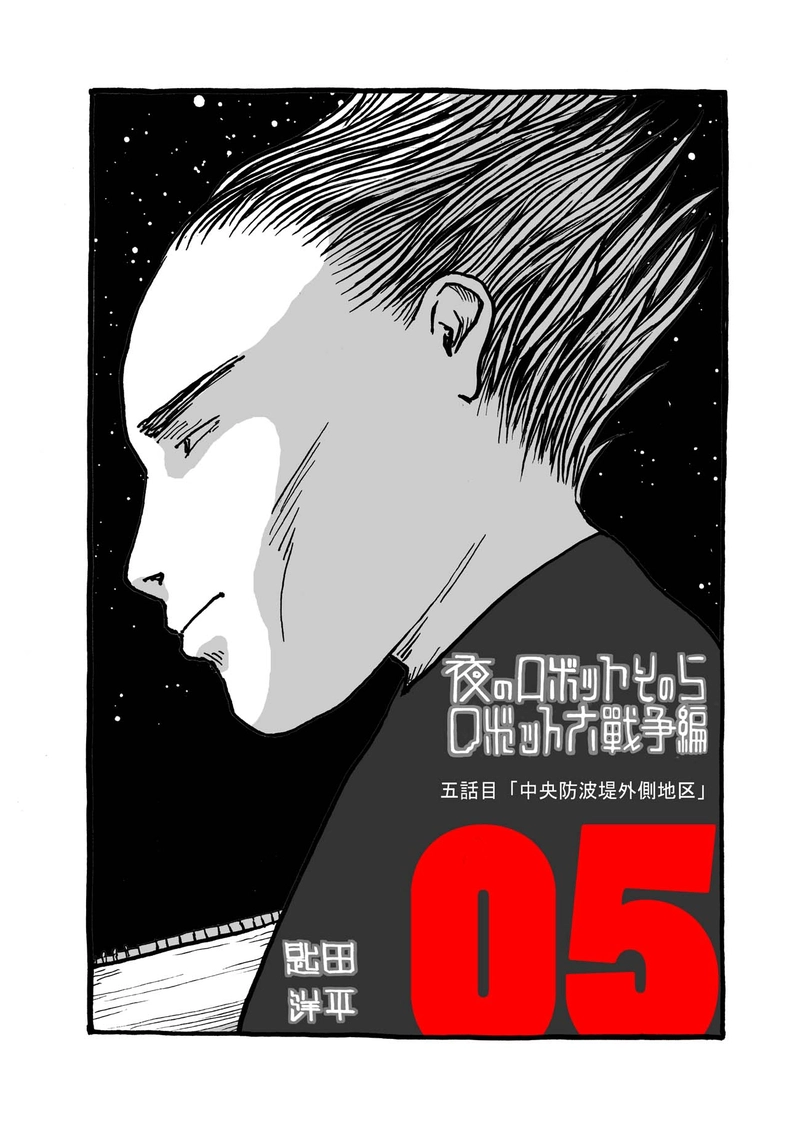 五話目「中央防波堤外側地区」