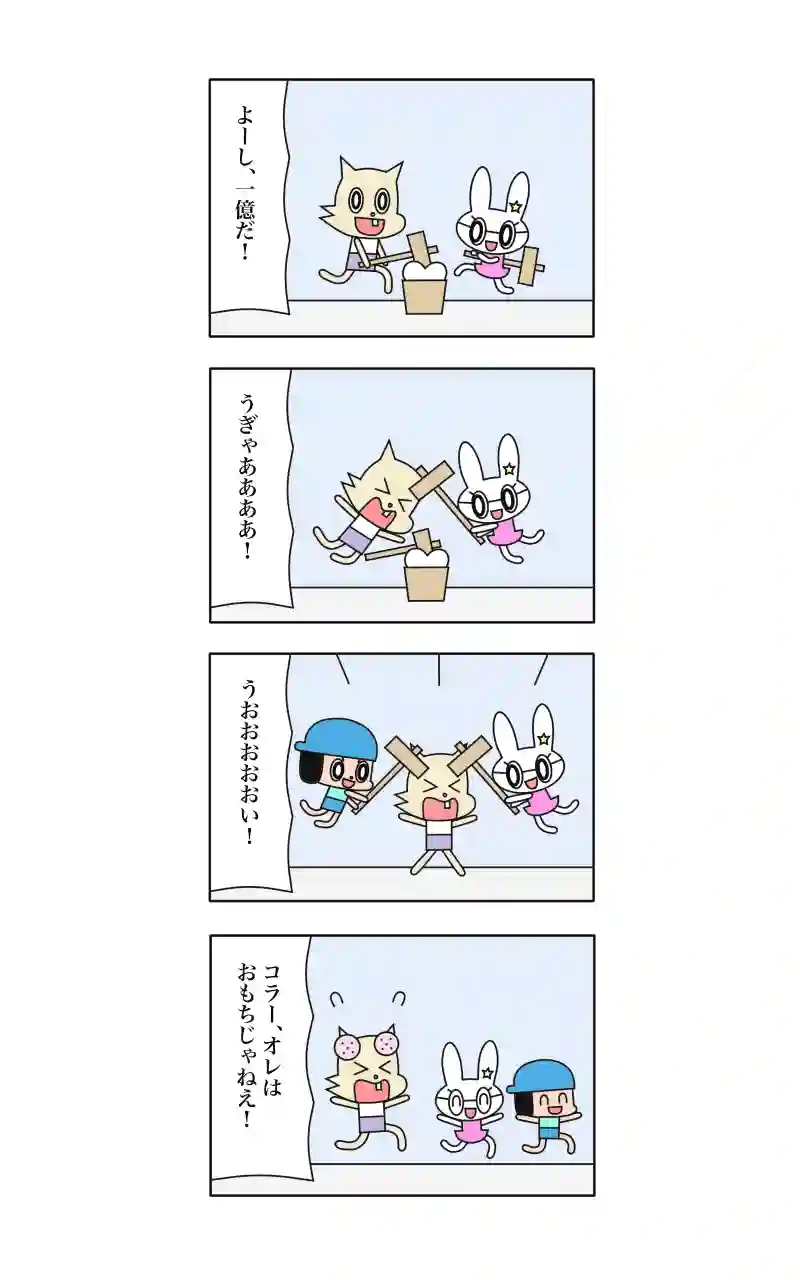 ウサギ刑事  10