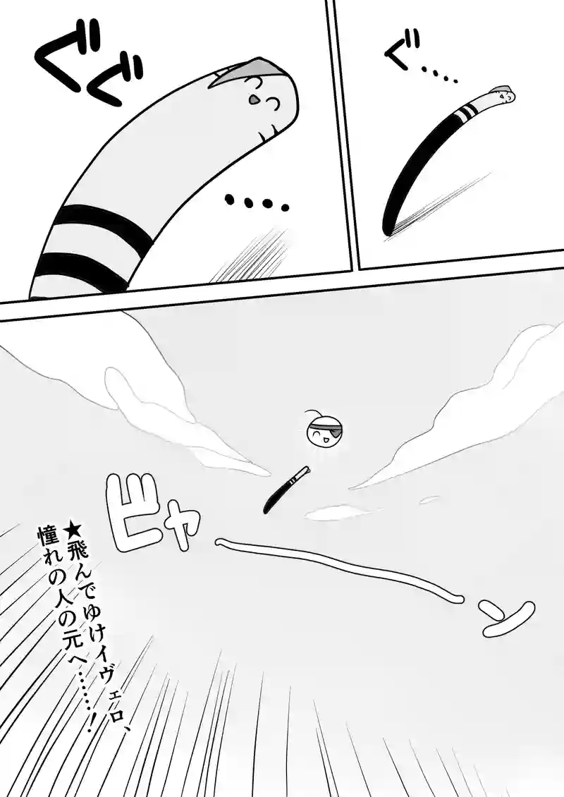 おまけ・飛んでゆけイヴェロ