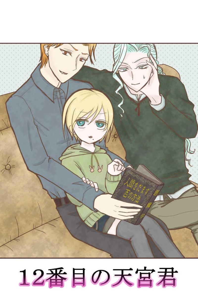 三者面談な天宮君2