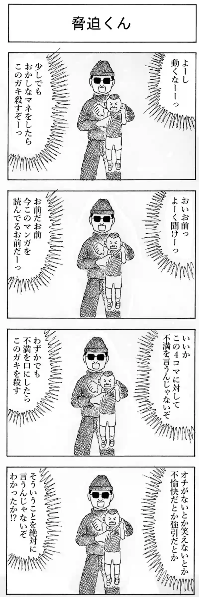 脅迫くん・懐柔くん