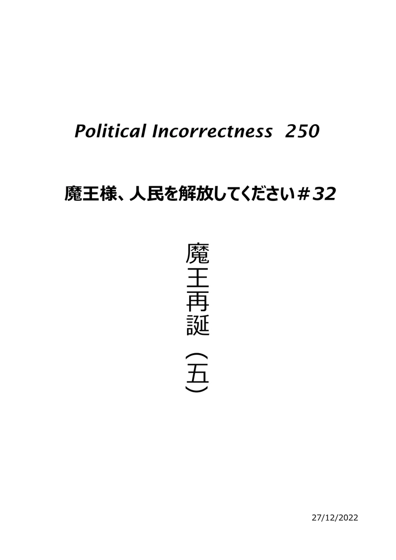 魔王再誕（五）