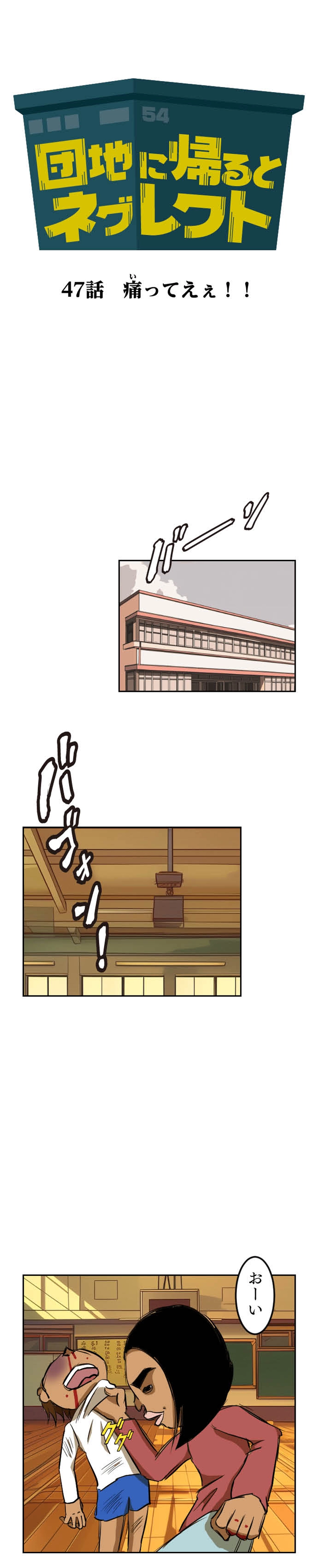 第47話 痛ってえぇ！！
