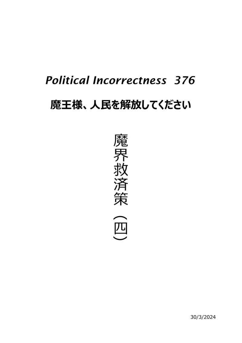 魔界救済策（四）