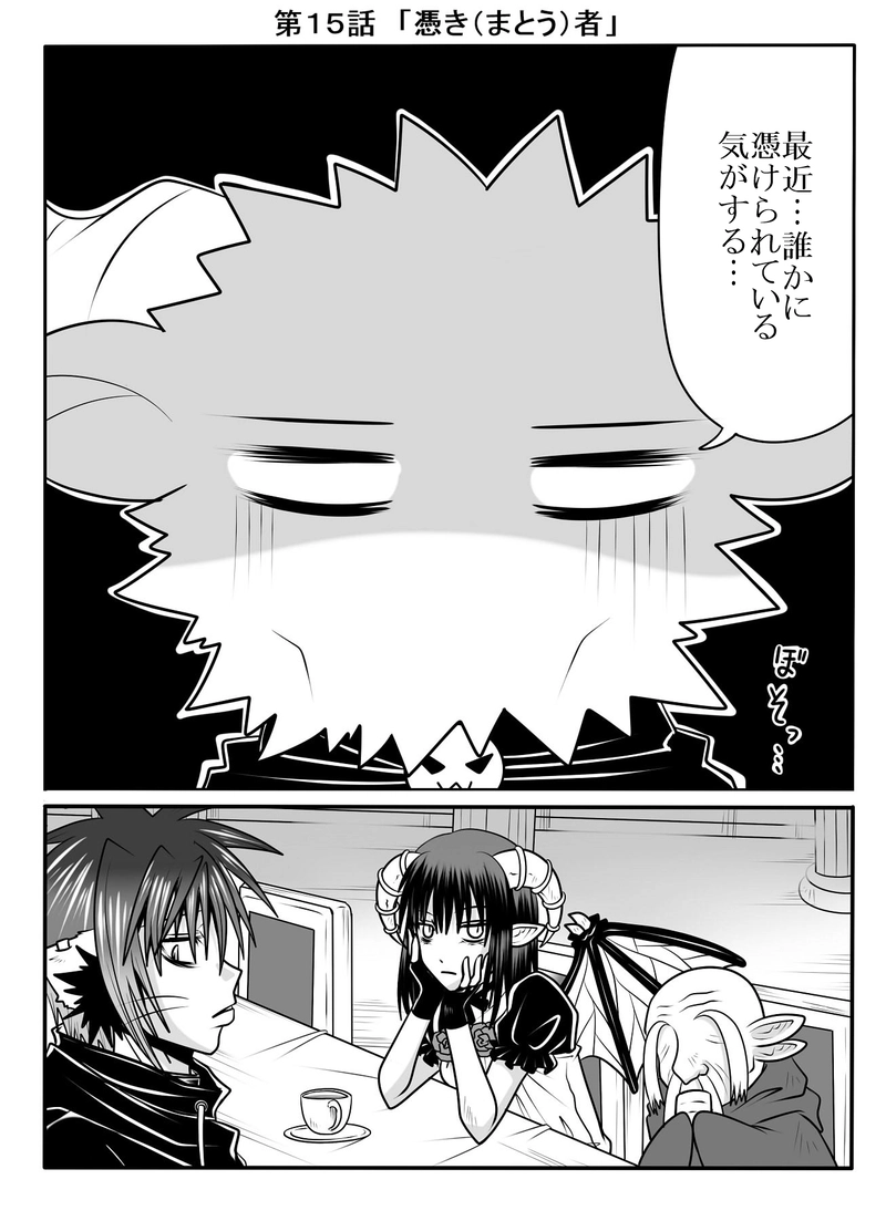 第15話　「憑き(まとう)者」