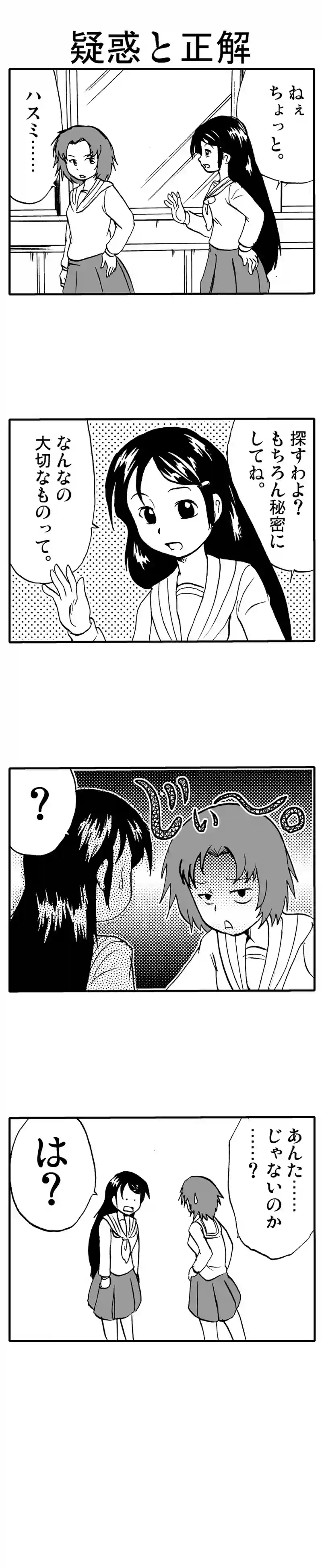 疑惑と正解