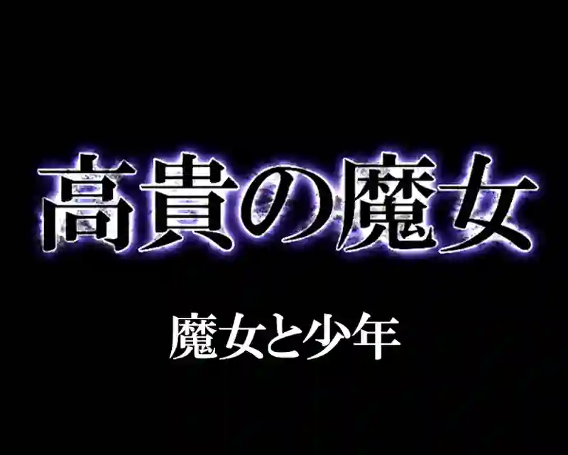 高貴の魔女