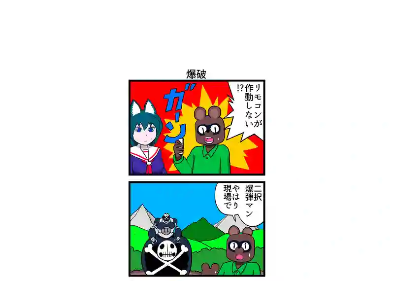爆破
