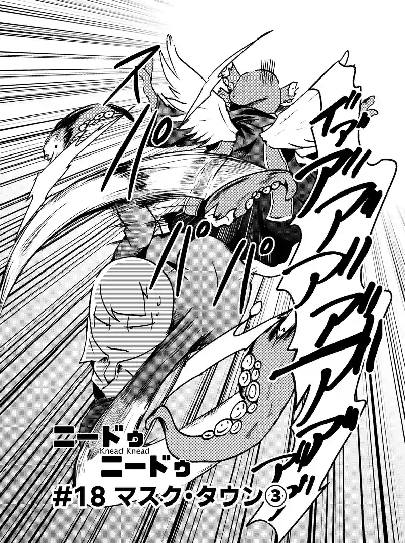 #18 マスク・タウン③