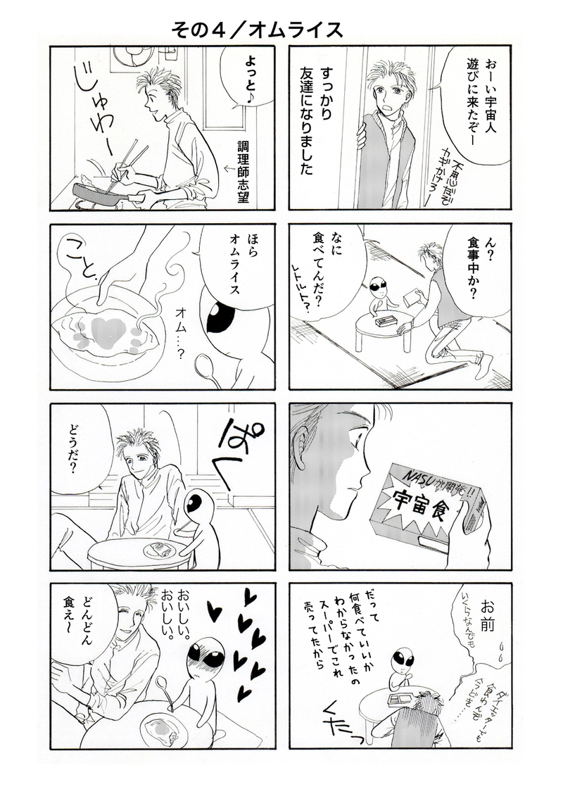 のほのほ宇宙人