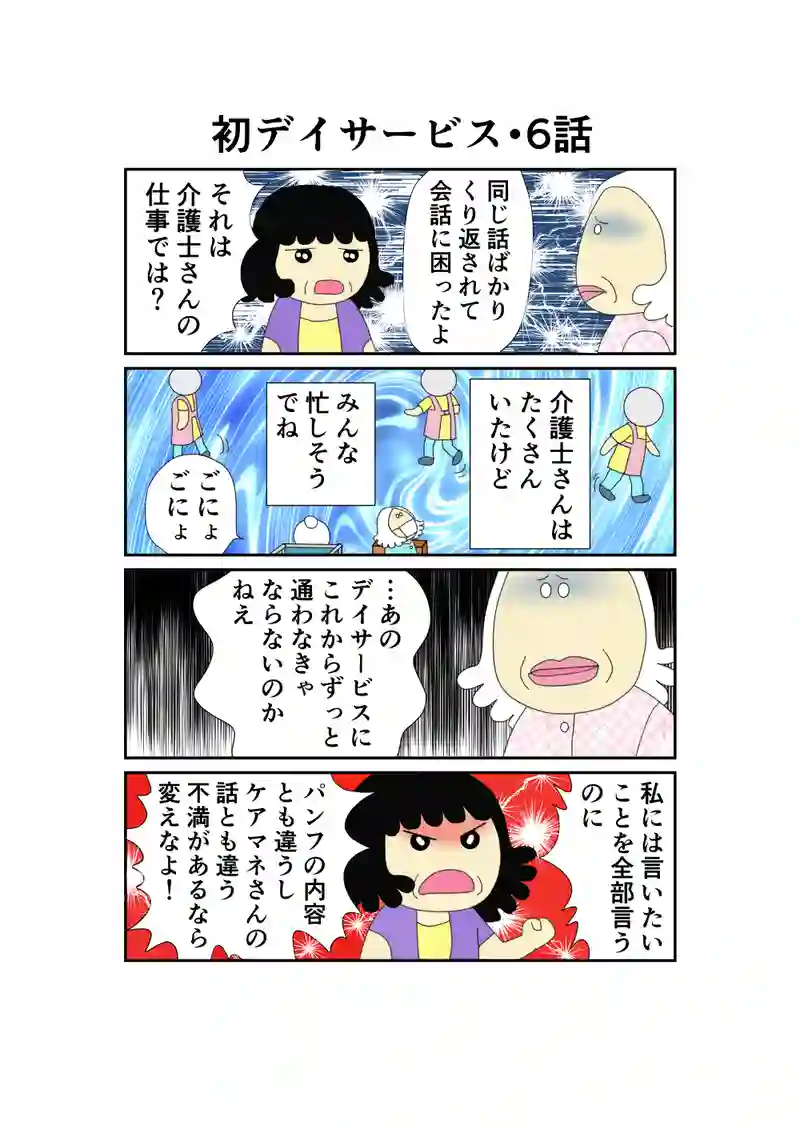 臨時編・初デイサービス5話～8話