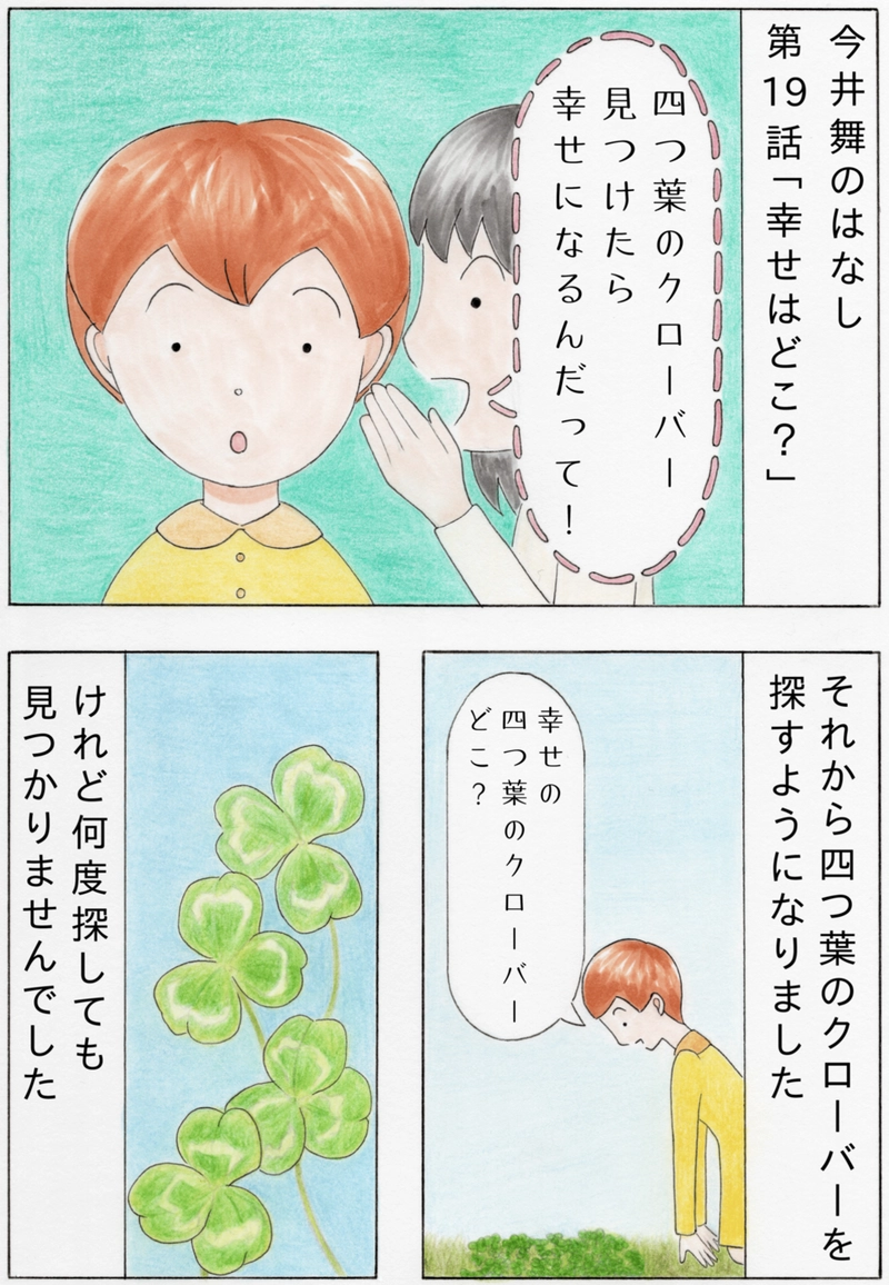 【漫画】幸せはどこ？