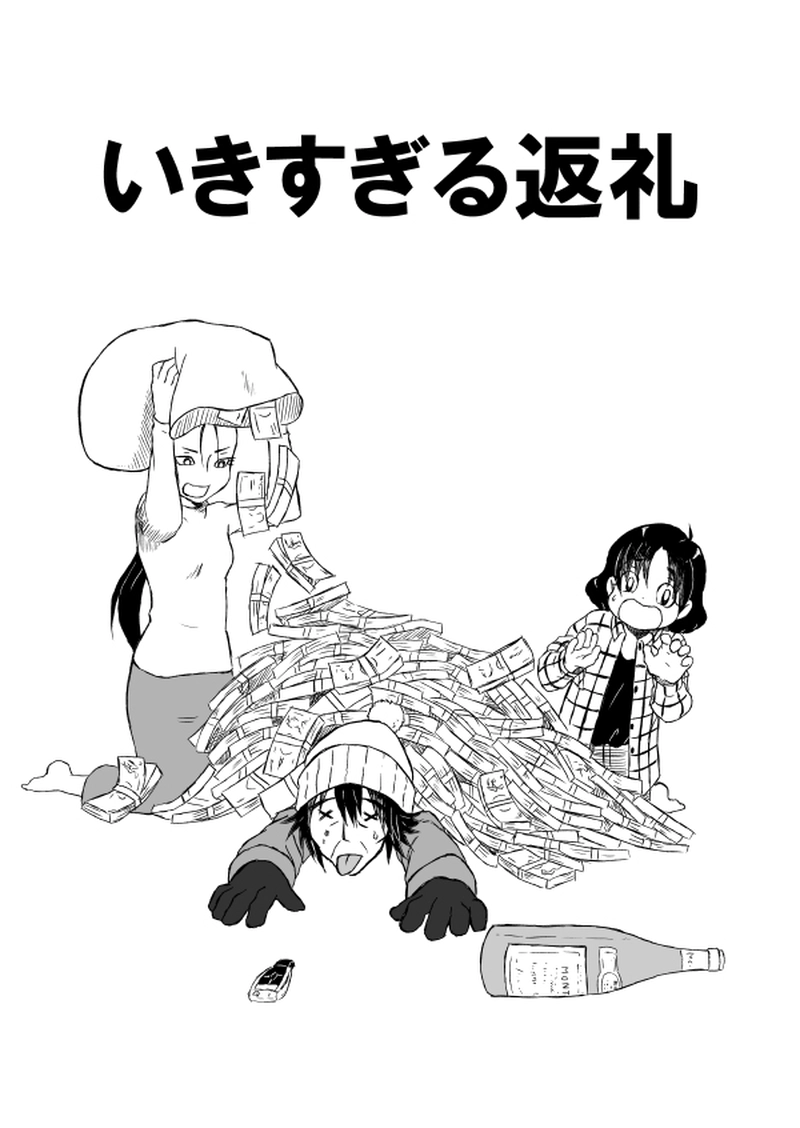 いきすぎる返礼