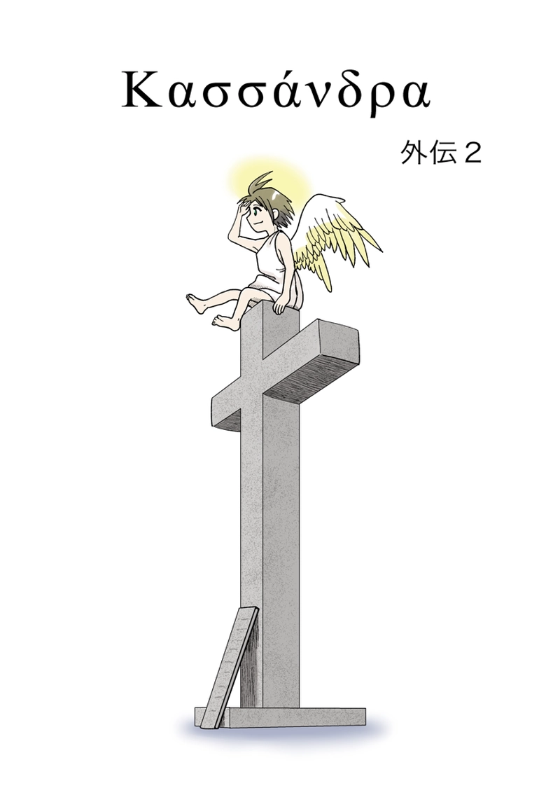 カサンドラ外伝２