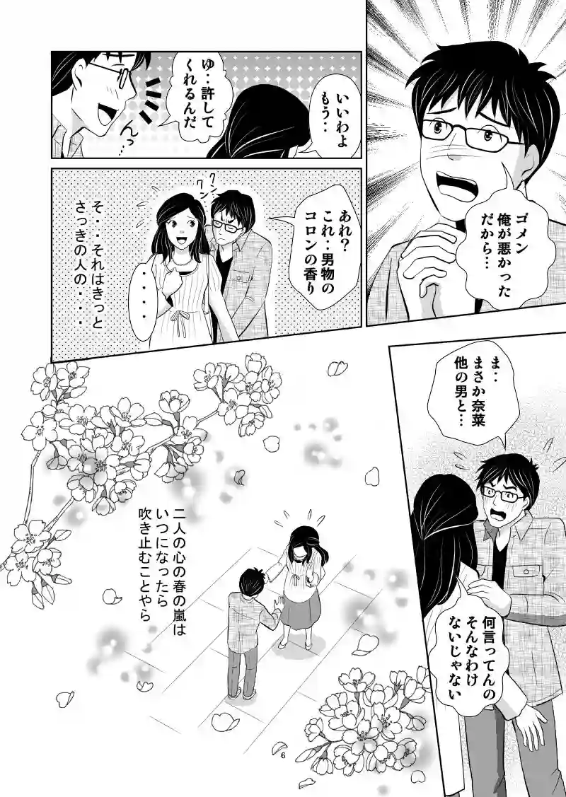 奈菜と浩二　①春の嵐