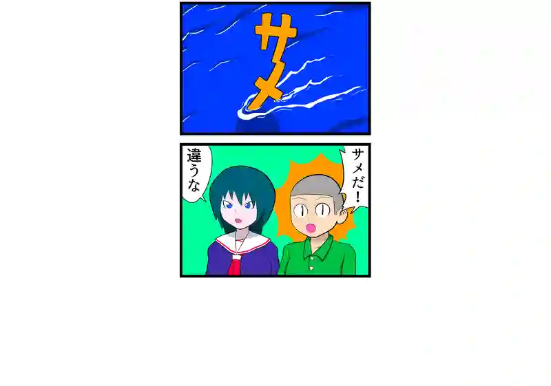 サメ