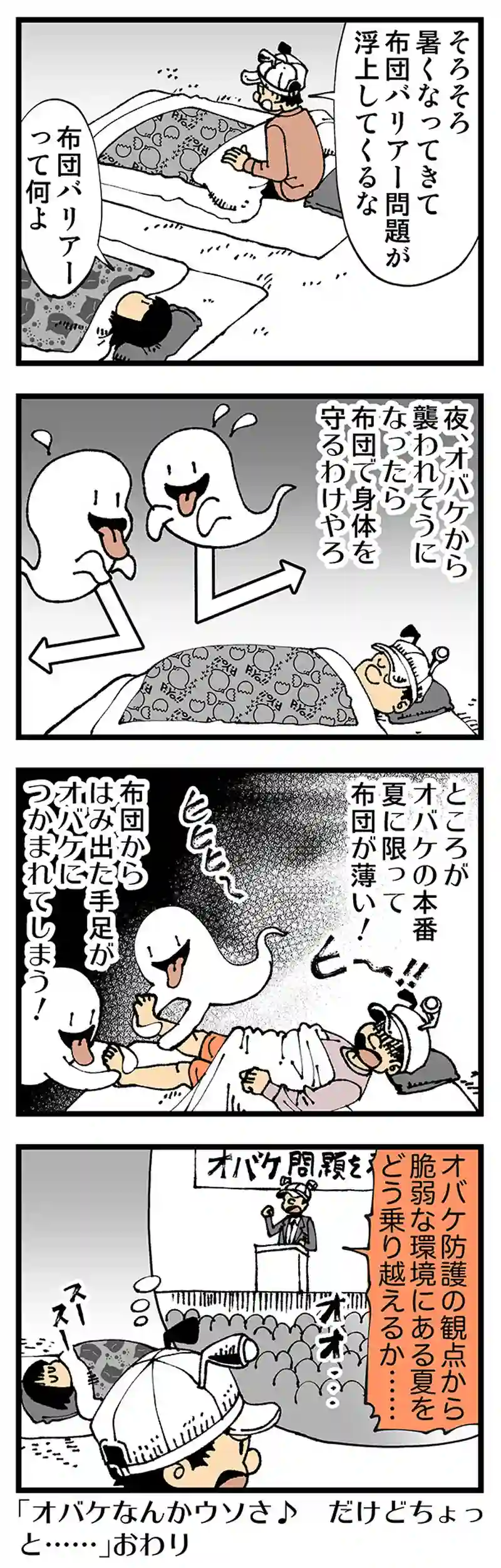 【普通】僕らは布団バリアーに守られている