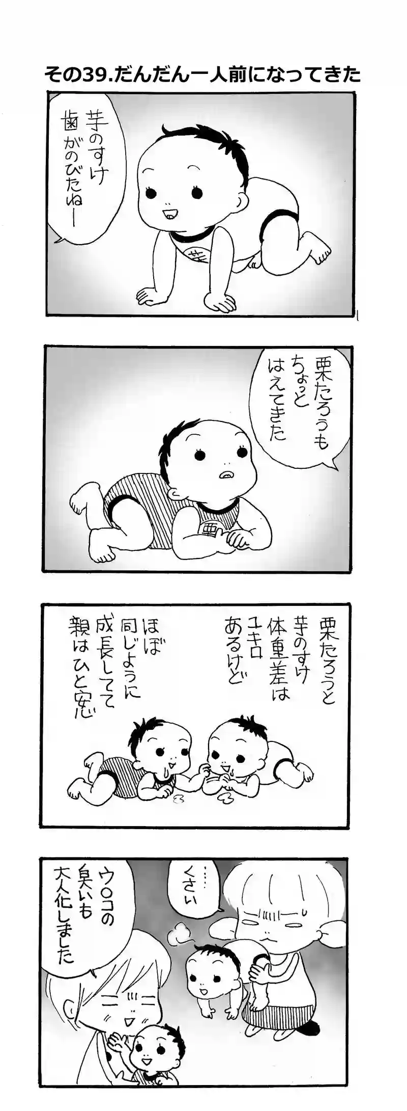 その39.だんだん一人前になってきた