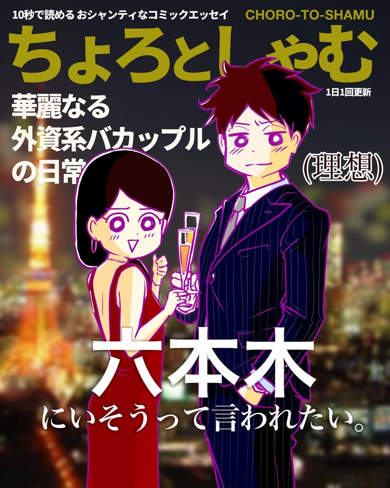 ちょろとしゃむ、理想と現実の図