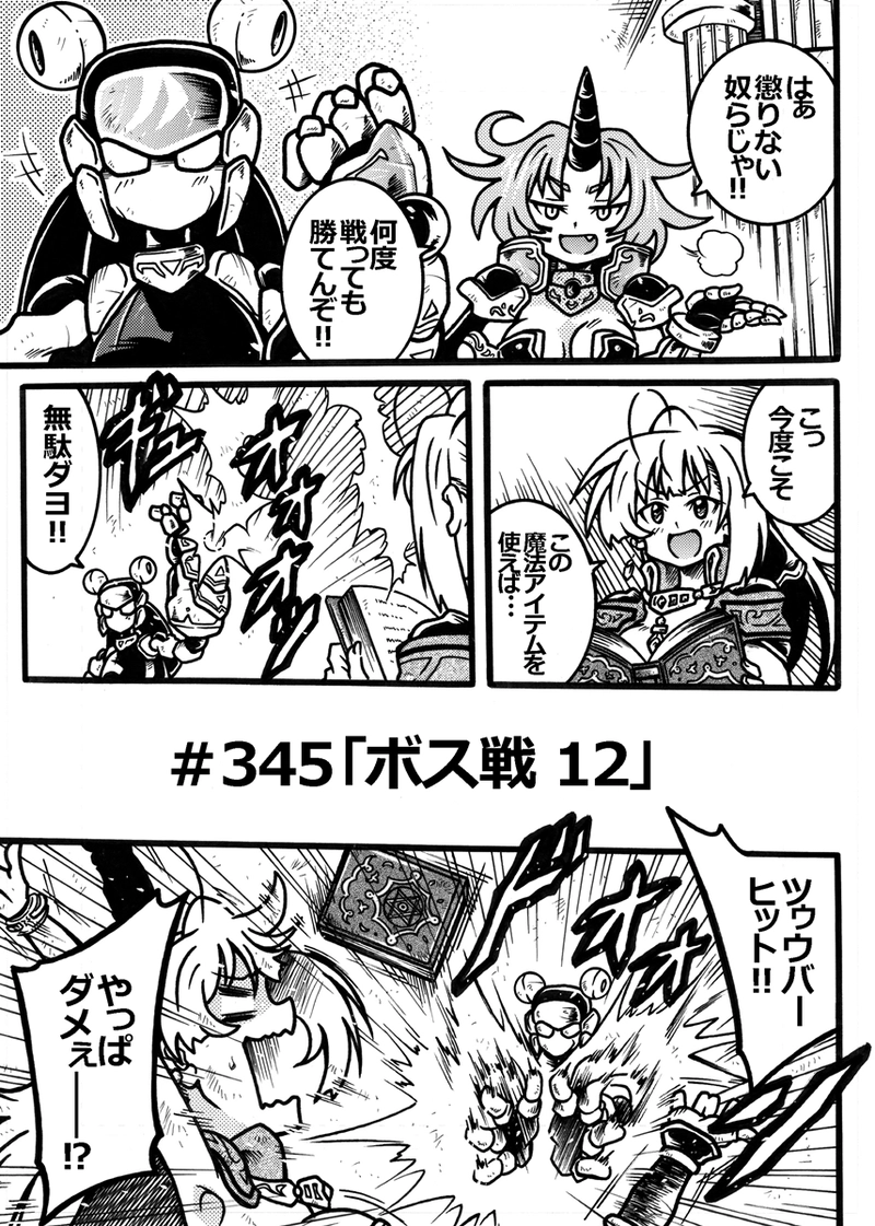 ＃345「ボス戦 12」