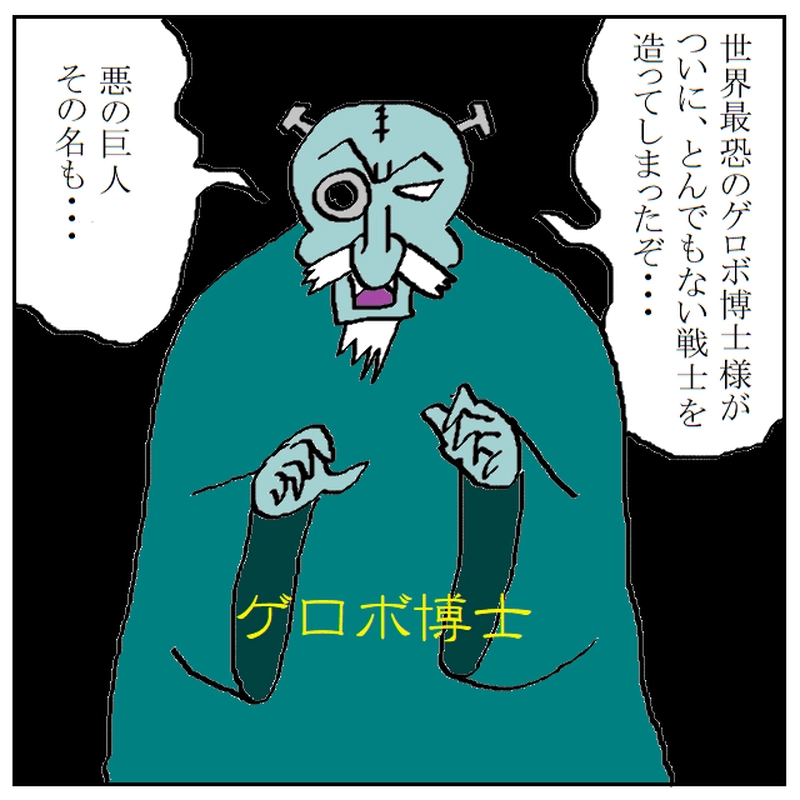 悪しき者たち　～世界最恐の博士～