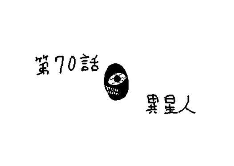 第７０話　異星人