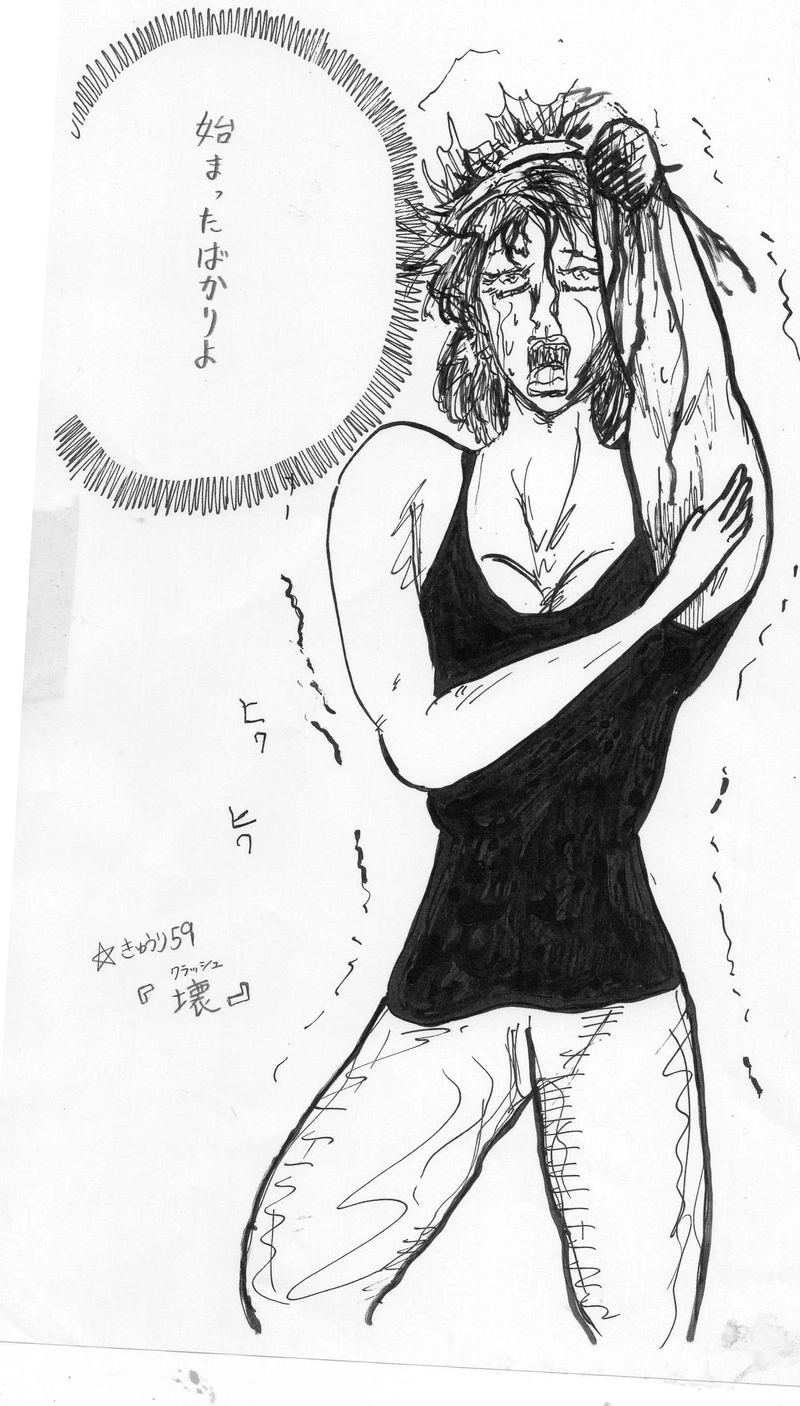 「壊」クラッシュ