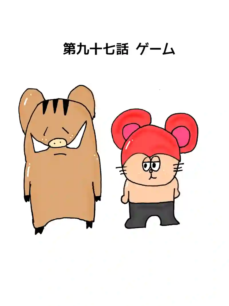 第九十七話 ゲーム