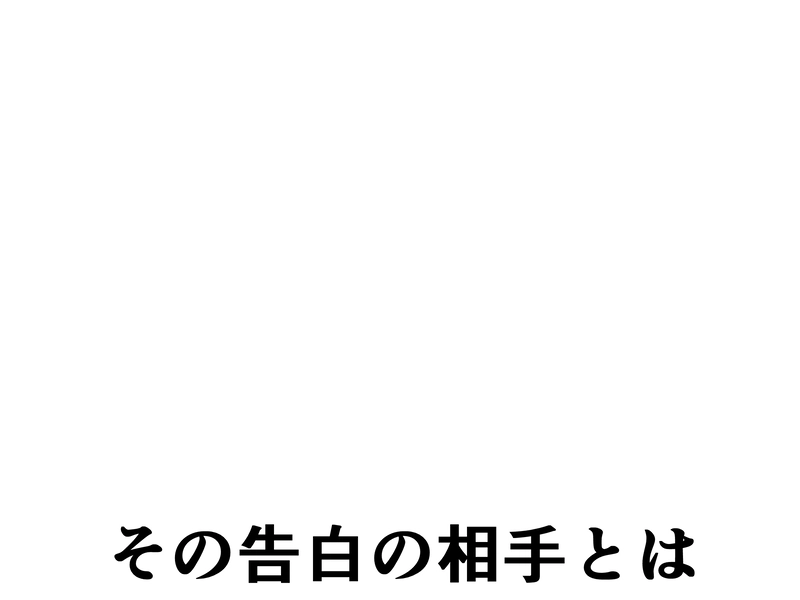 １４話：意図せず大胆に