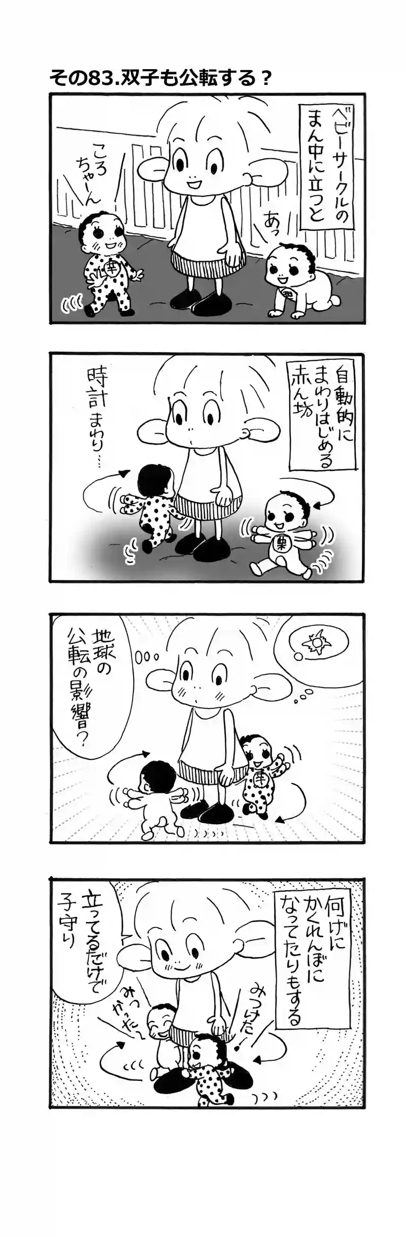 その83.双子も公転する？