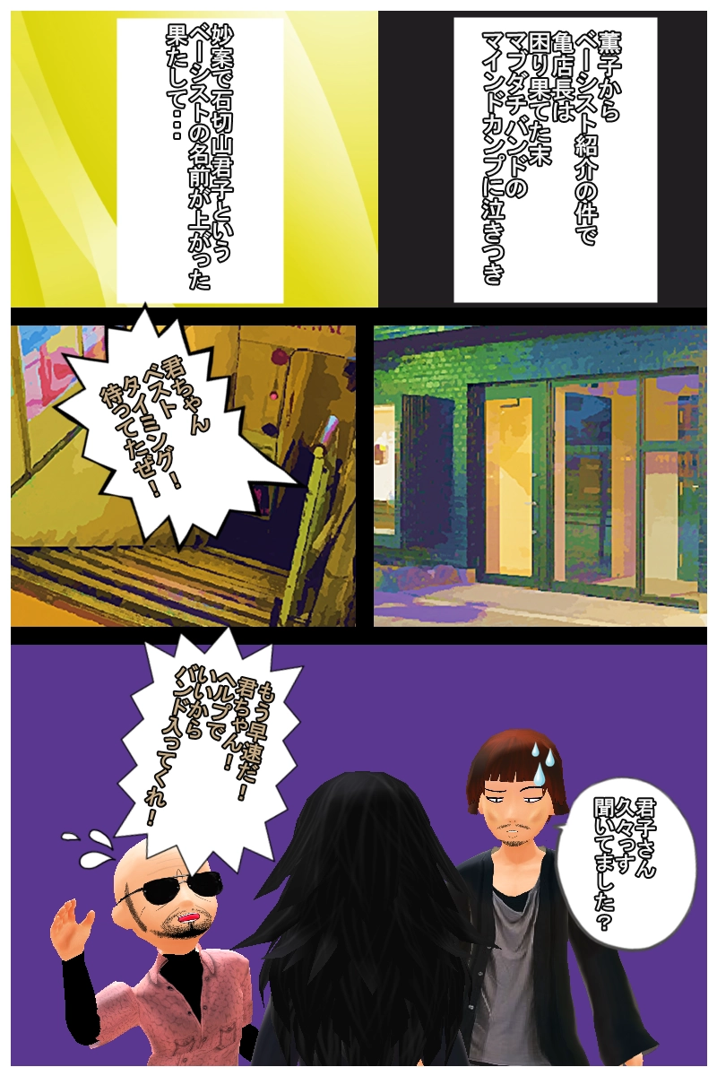 第二十九話「コアなジャンルのバンドメン募は・・長いので略」