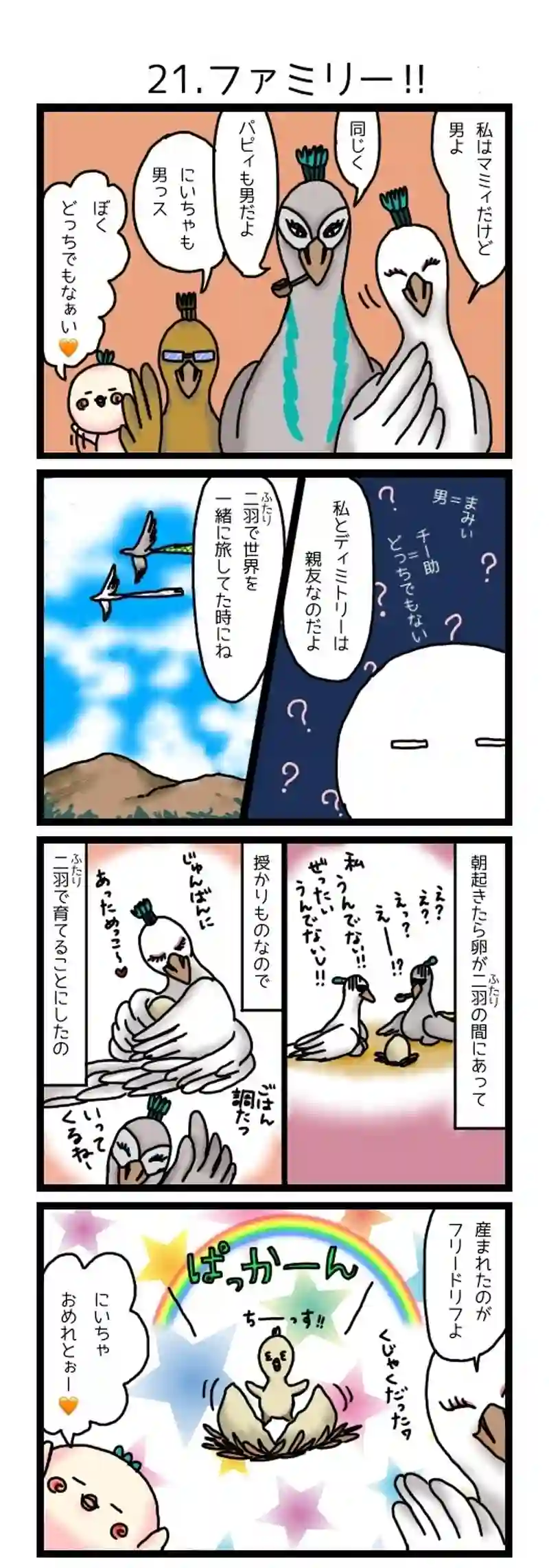 21.ファミリー!!