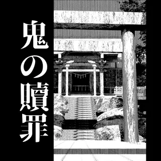 鬼の贖罪