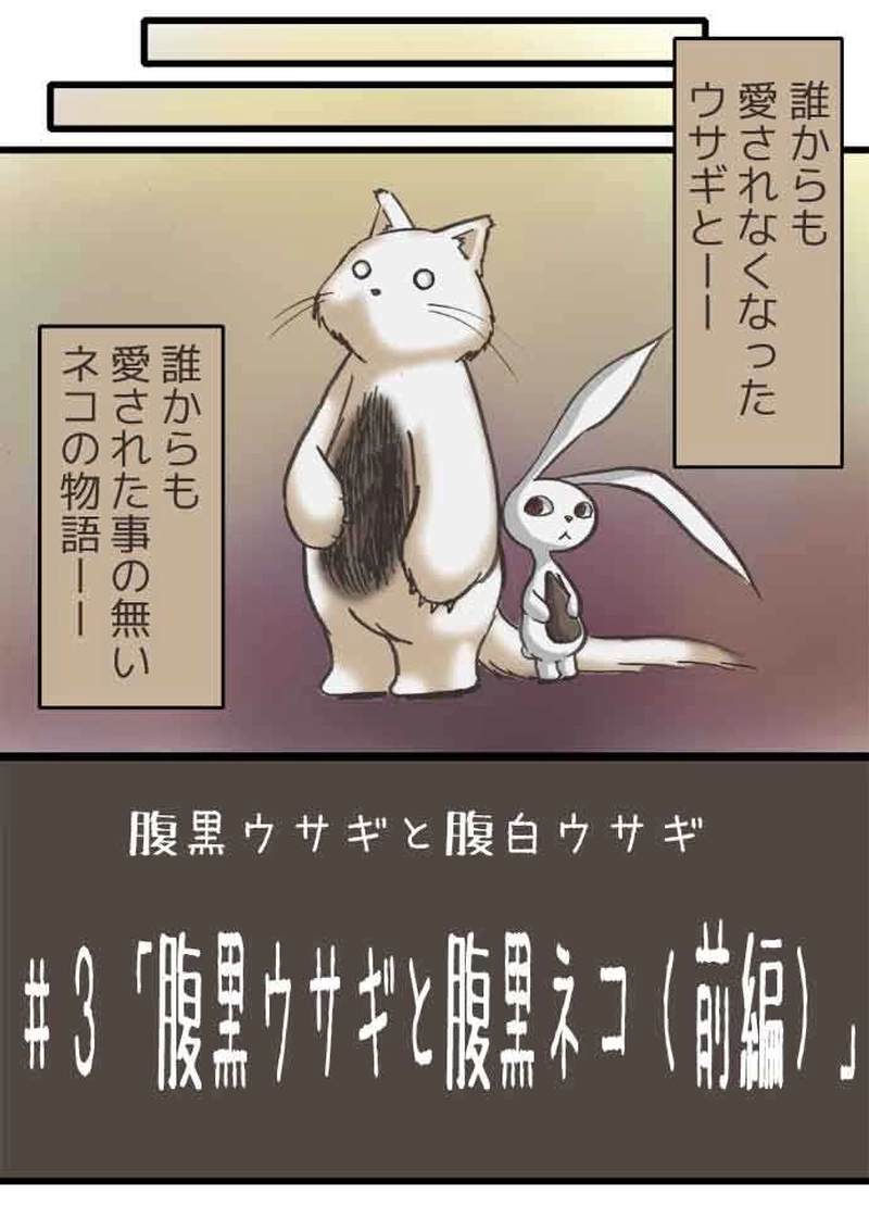 腹黒ウサギと腹白ネコ（前編）