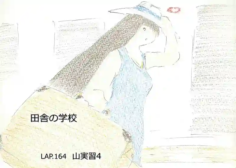 LAP.164 山実習4