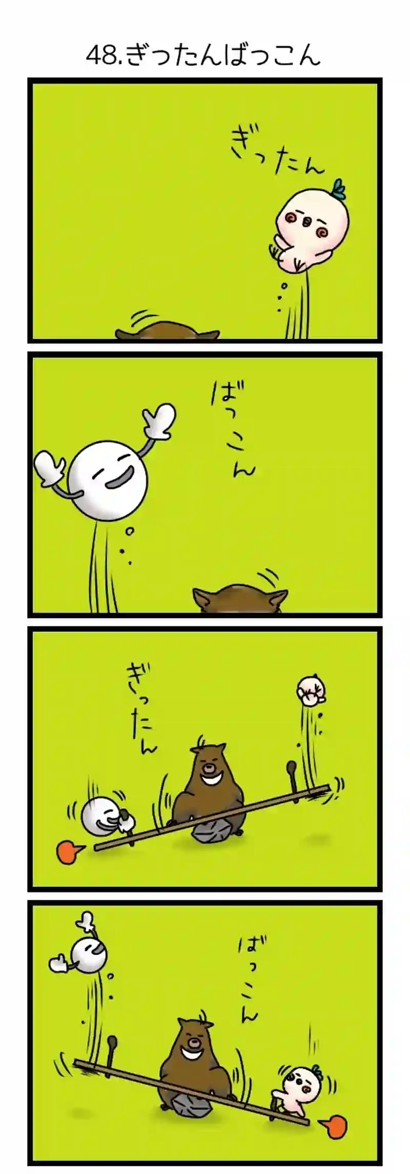 48.ぎったんばっこん