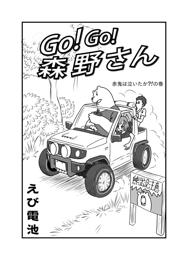 赤鬼は泣いたか？！の巻