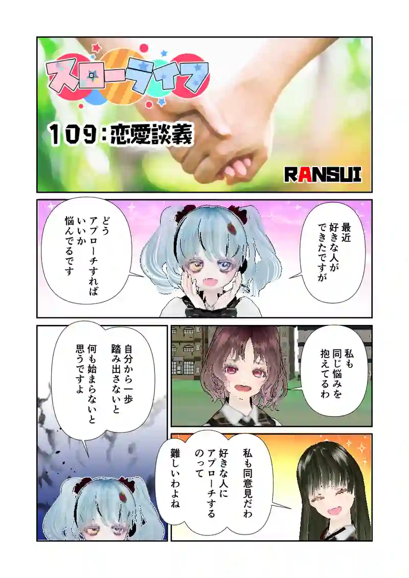 109スローライフ　恋愛談義