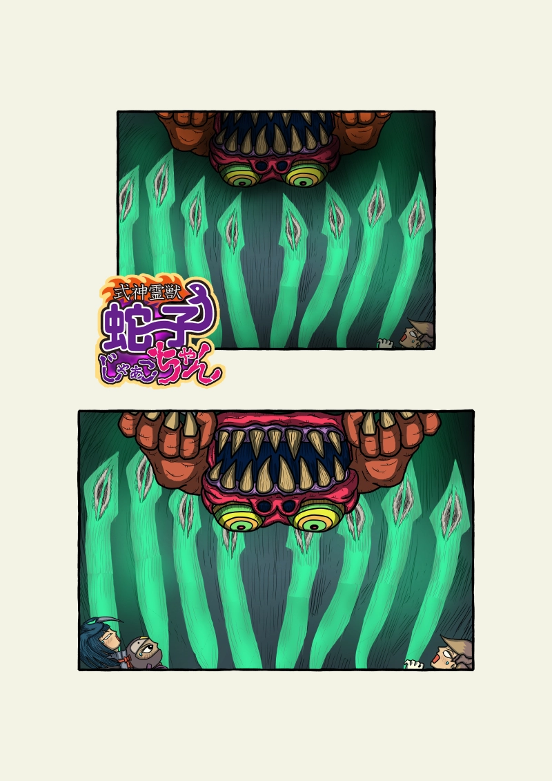 式神霊獣蛇子ちゃん　61話