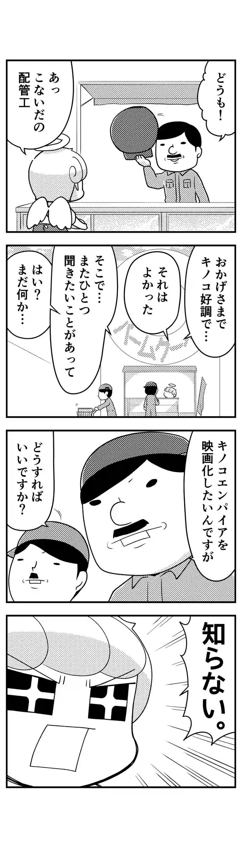 173 キノコエンパイア THE MOVIE