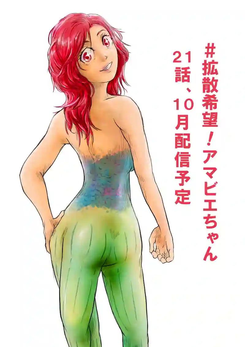 ２０話「アマビエ、３Bを集める②」