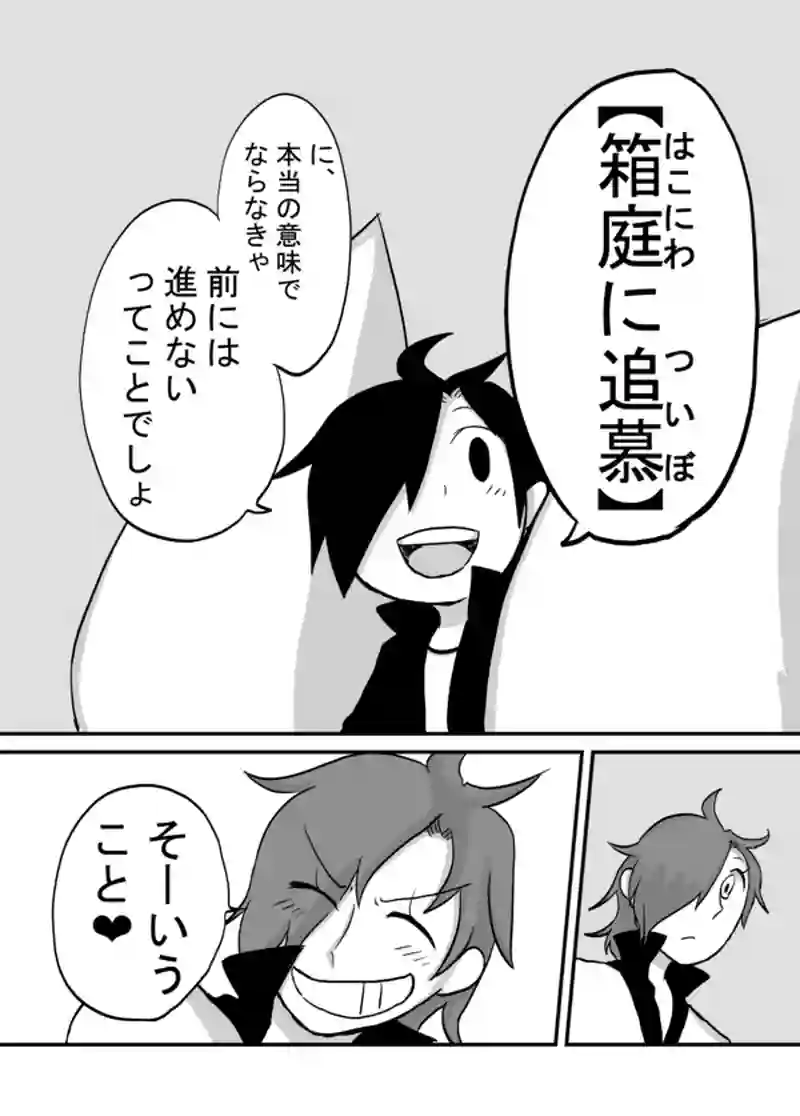 １１８話：箱庭に依存