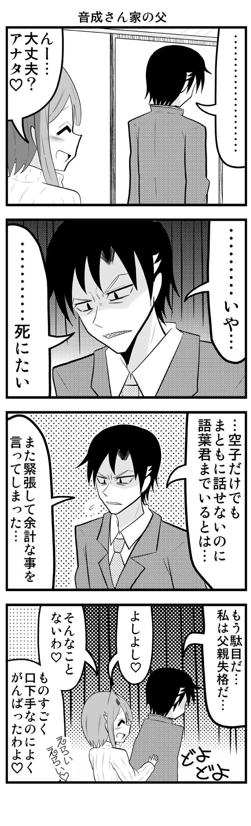 第23話　音成さん家の父