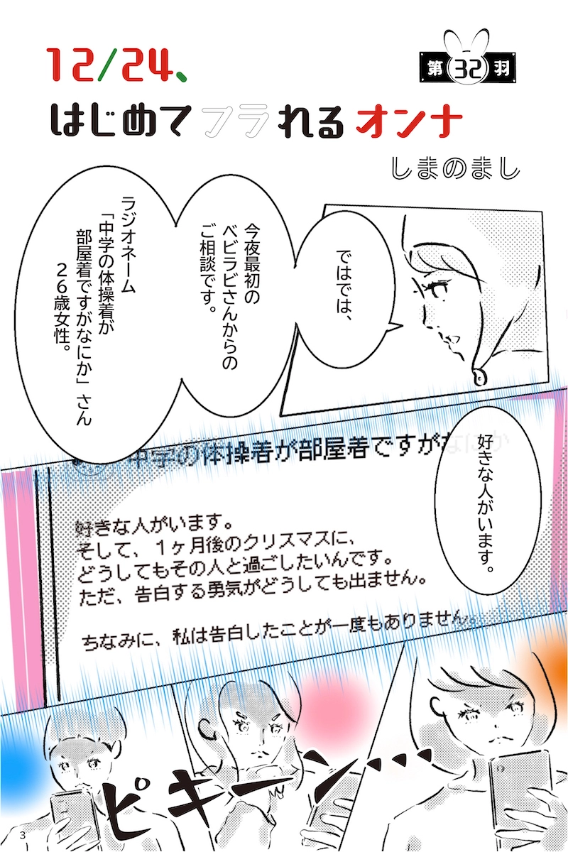 『12月24日、はじめてフラれるオンナ』   第32羽