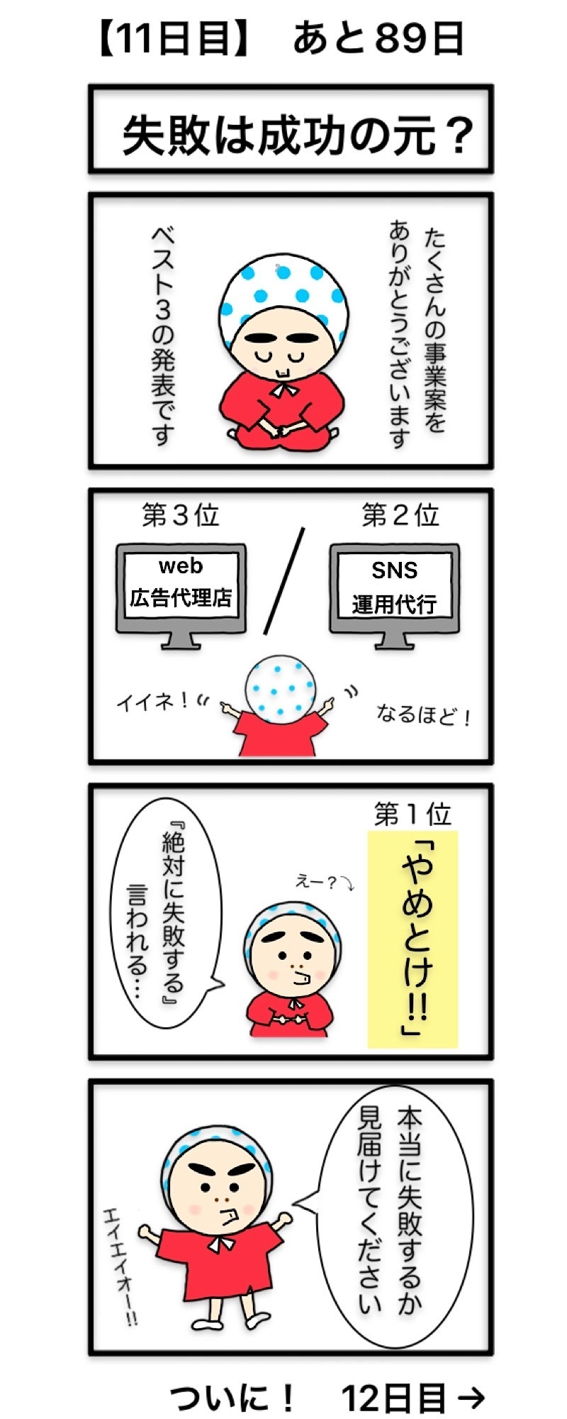 【11日目】失敗は成功の元