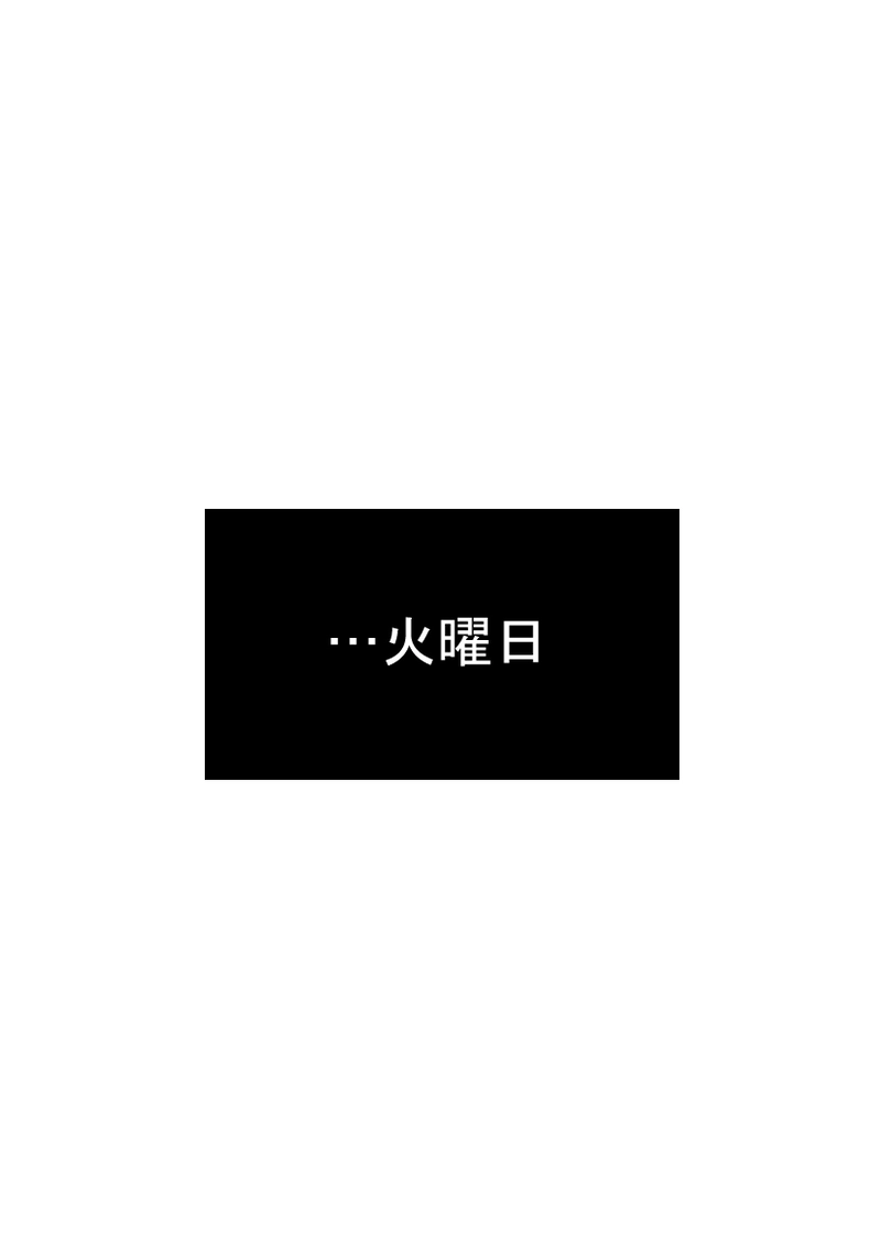 第３話　長い一週間