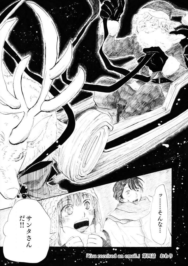 「You received an email.」第四話